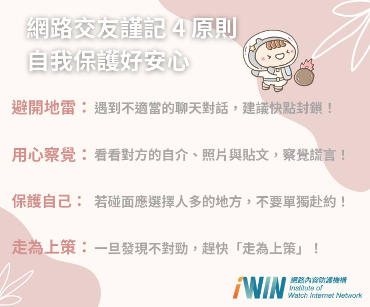  網路交友4原則